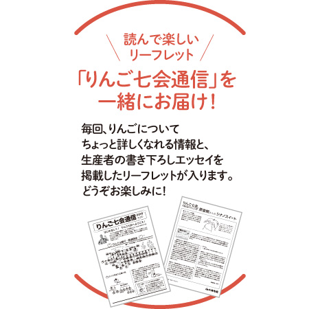 「りんご七会通信」を一緒にお届け!