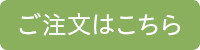 ご注文ボタン