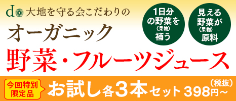 オーガニック野菜ジュース