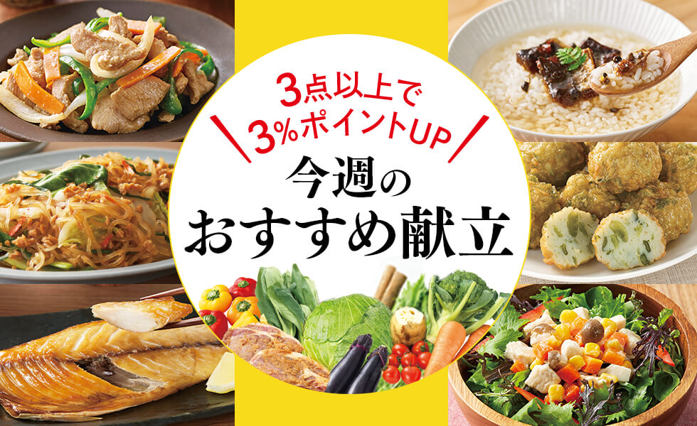 今週のおすすめ献立