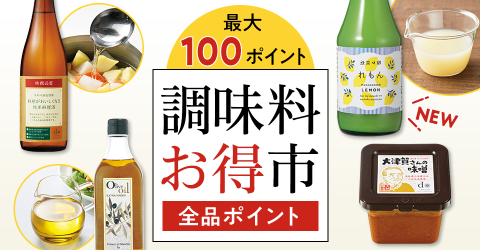 お盆の前に準備して安心
【全品ポイント】調味料セール