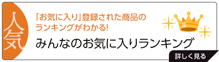 「お気に入り」登録された商品のランキングがわかる！「みんなのお気に入りランキング」
