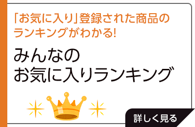 「お気に入り」登録された商品のランキングがわかる！「みんなのお気に入りランキング」