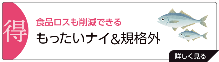 食品ロスも削減できる「もったいナイ＆規格外