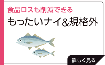 食品ロスも削減できる「もったいナイ＆規格外
