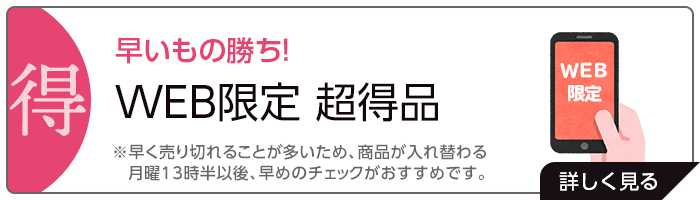 早いもの勝ち！【WEB限定】超得品