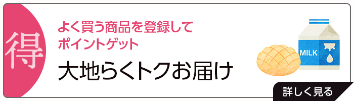 よく買う商品を登録してポイントゲット「大地らくトクお届け」