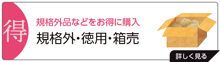 規格外品などをお得に購入「規格外・徳用・箱売」