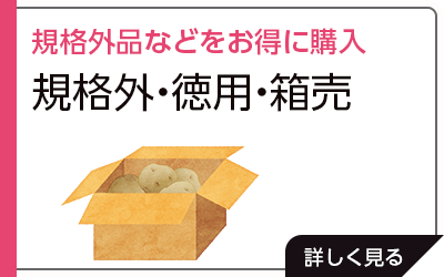 規格外品などをお得に購入「規格外・徳用・箱売」