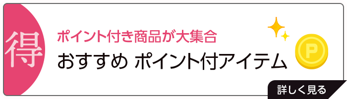 ポイント付き商品が大集合「おすすめポイント付アイテム」