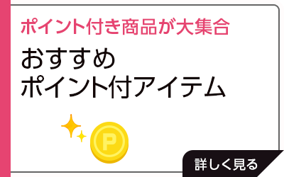 ポイント付き商品が大集合「おすすめポイント付アイテム」