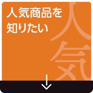 人気商品を知りたい