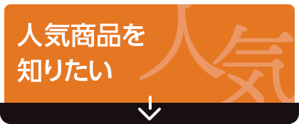 人気商品を知りたい