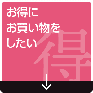 お得にお買い物をしたい