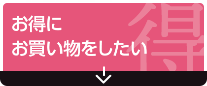 お得にお買い物をしたい