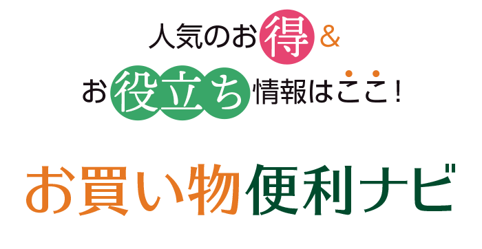 人気のお得＆お役立ち商品はここ！お買い物便利ナビ