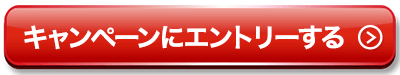 エントリーする