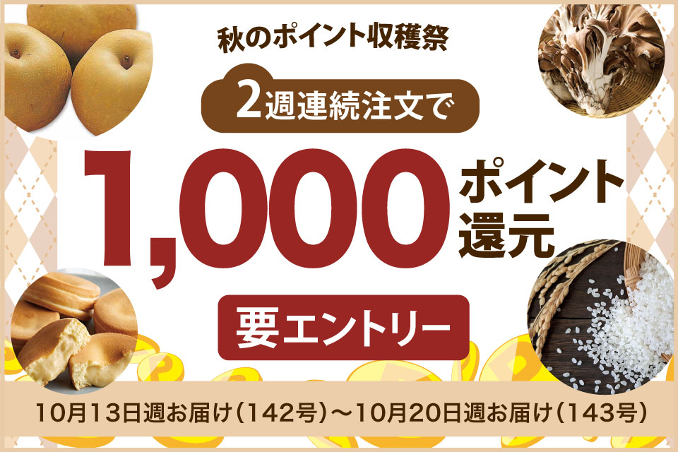 秋の1000ポイント収穫祭