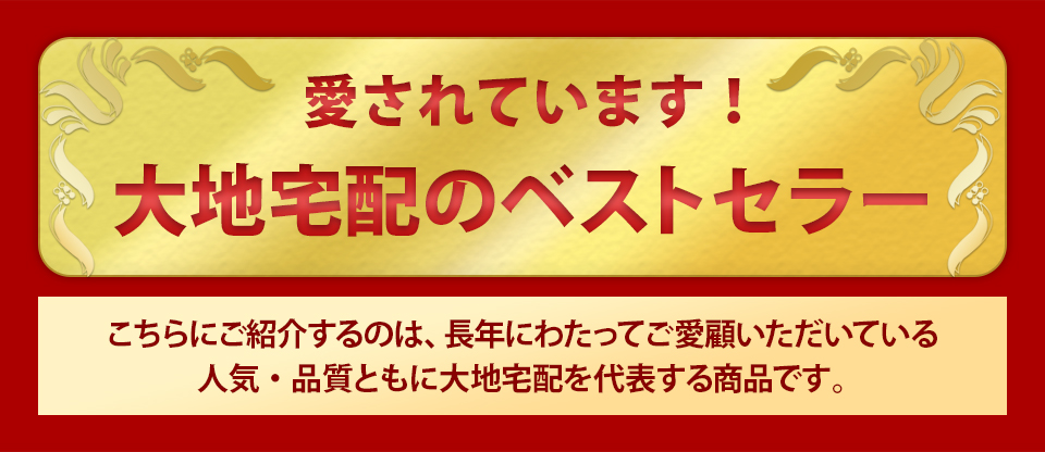 大地宅配のベストセラー
