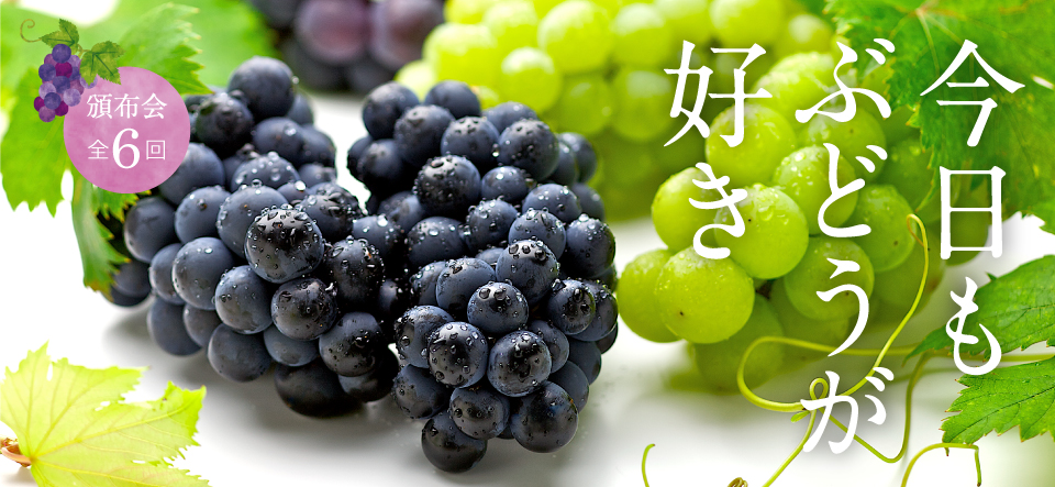 往年の名ぶどう