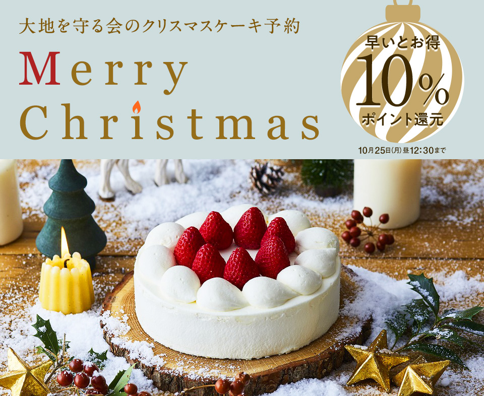 大地を守る会のクリスマスケーキ予約 10%オフ
