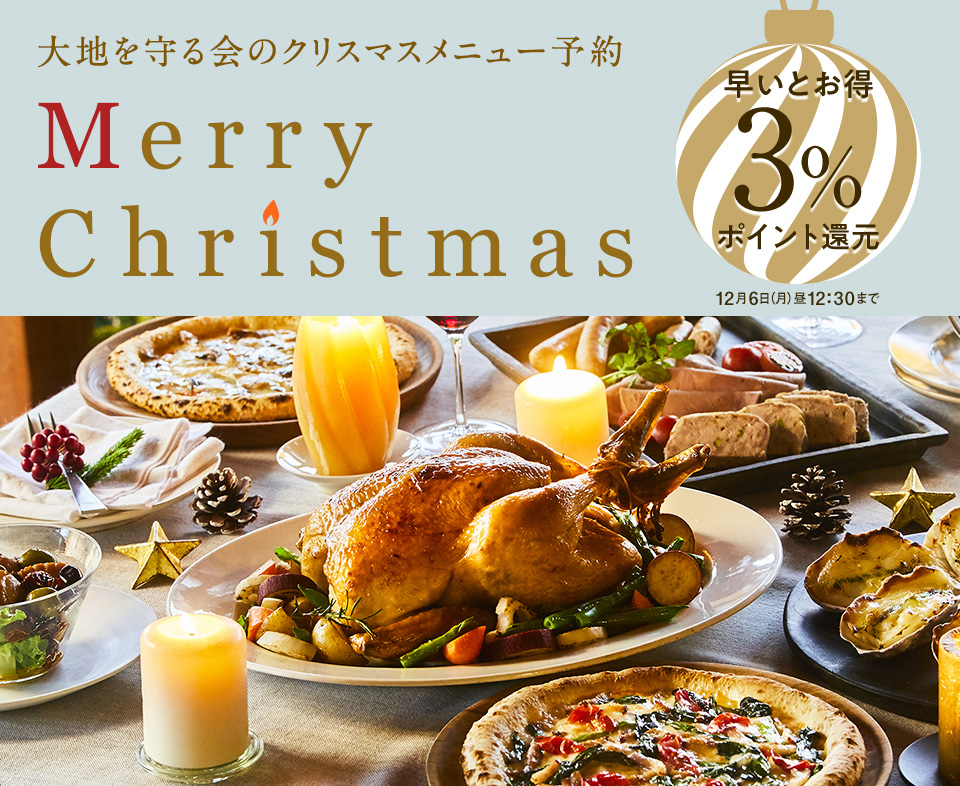大地を守る会のクリスマスケーキ予約 7%オフ