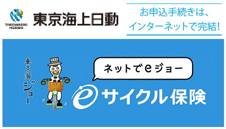 eサイクル保険