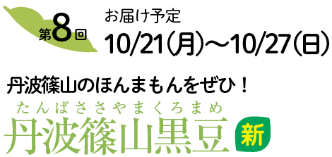 丹波篠山黒豆(たんばささやまくろまめ)