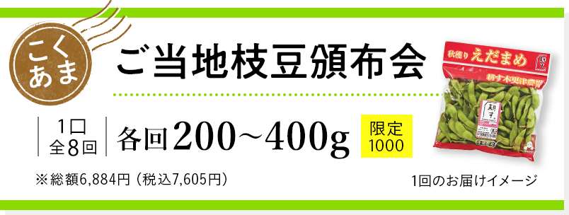 ご当地枝豆頒布会