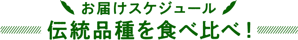 お届けスケジュール 伝統品種を食べ比べ!