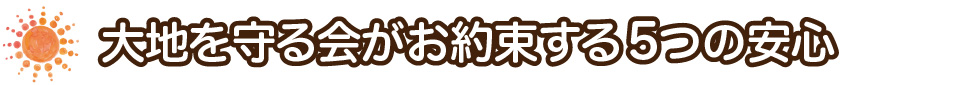 大地を守る会がお約束する5つの安心