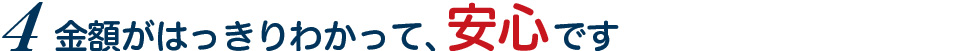 4金額がはっきりわかって、安心です