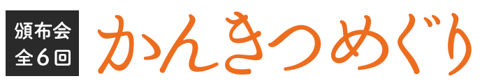 頒布会・全6回 かんきつめぐり
