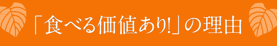 「食べる価値あり!」の理由