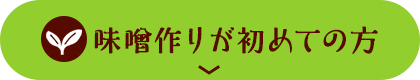 味噌作りが初めての方