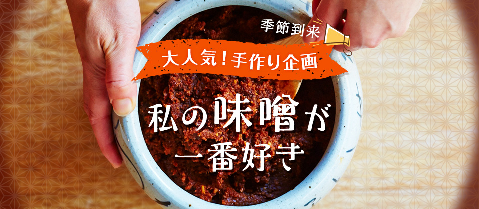 大人気!手作り企画 私の味噌が一番好き