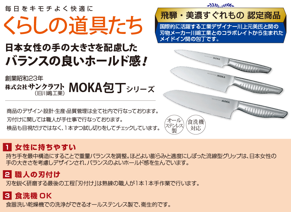 MOKA包丁シリーズ