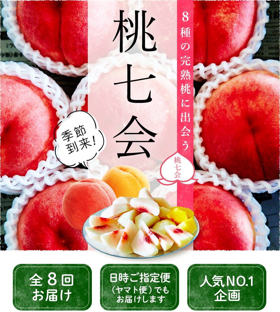 桃七会
