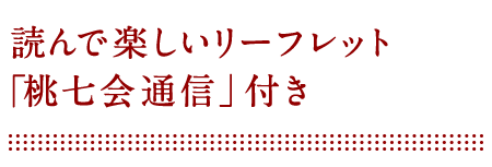 読んで楽しいリーフレット 「桃七会通信」付き