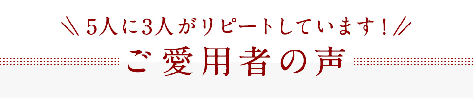ご愛用者の声