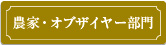 農家・オブザイヤー部門