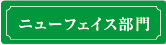 ニューフェイス部門