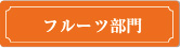 フルーツ部門