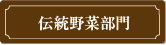 伝統野菜部門