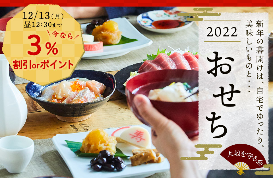 予約 22大地を守る会のおせち 有機野菜や自然食品の購入は大地を守る会のお買い物サイト