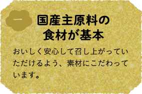国産主原料の食材が基本