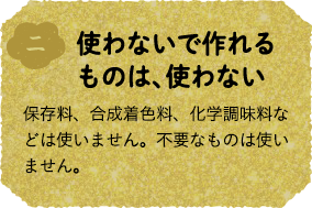 使わないで作れるものは、使わない