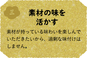 素材の味を活かす