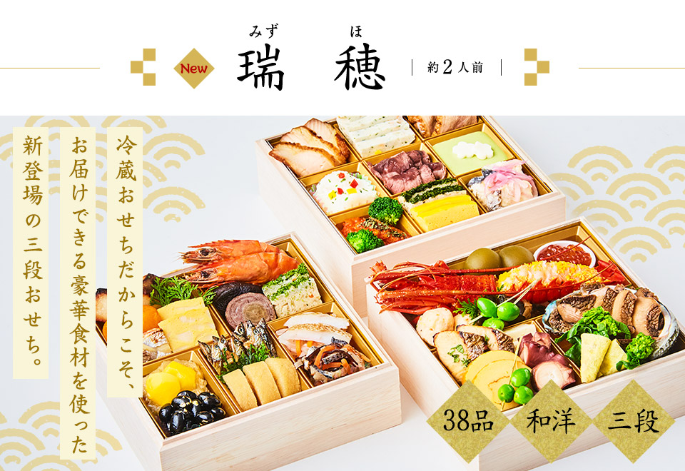 瑞穂 約2人前 冷蔵おせちだからこそ、お届けできる豪華食材を使った新登場の三段おせち。