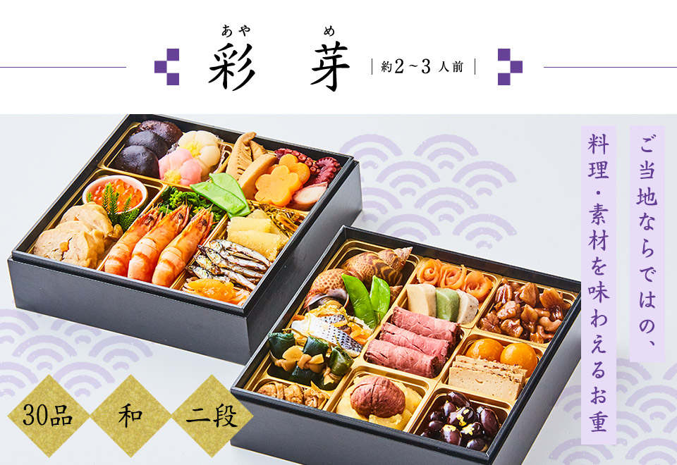 彩芽 約2~3人前 ご当地ならではの、料理・素材を味わえるお重